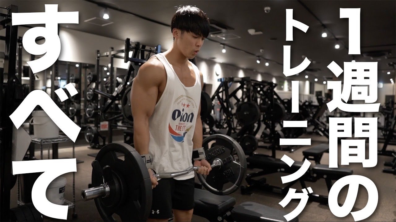 【全種目・全メニュー】完全版！筋肉をつける１週間のジムトレーニングルーティン