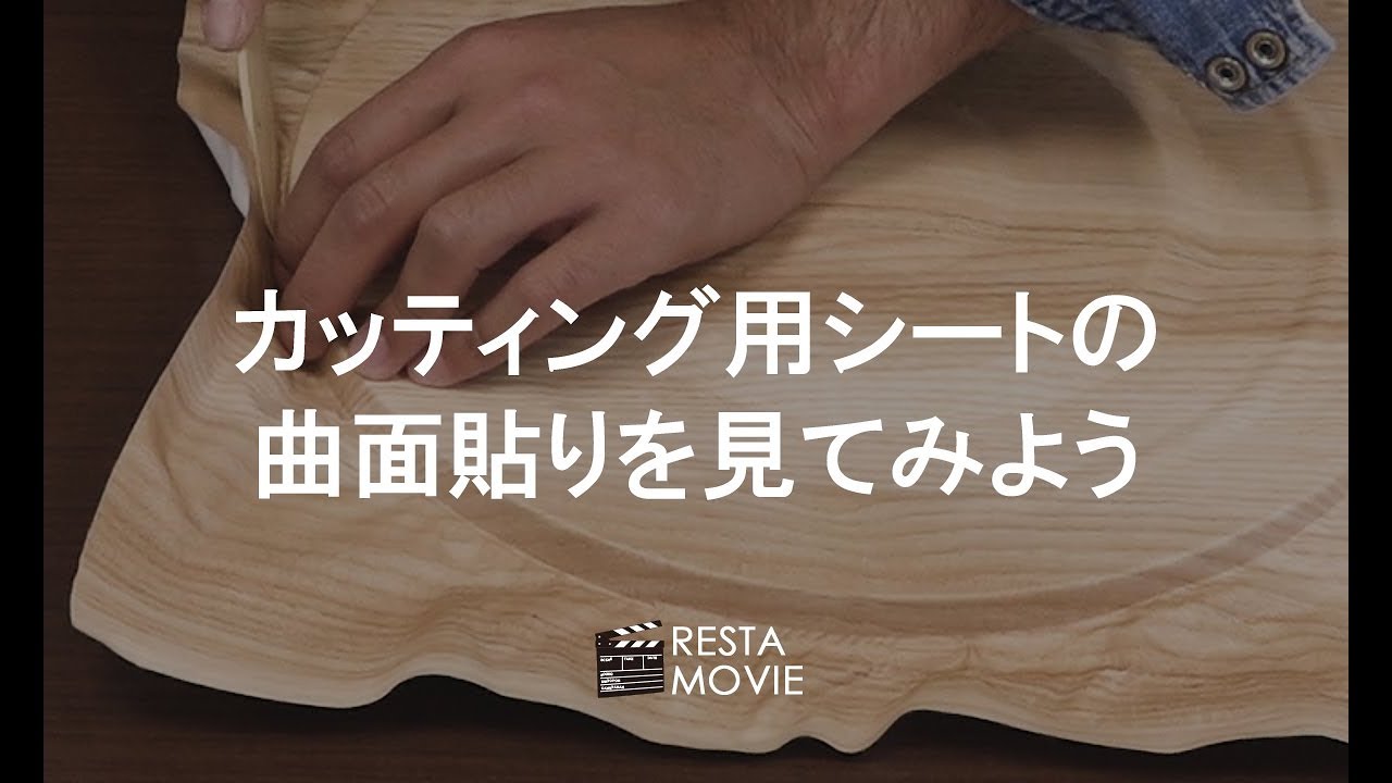 Diy カッティングシートの曲面貼りを見てみよう Resta Youtube