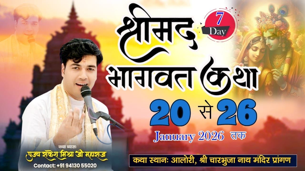 🔴|| DAY 7 | श्रीमद् भागवत कथा ! स्थल.आलोरी श्री चारभुजा नाथ मन्दिर प्रांगण. Rakesh Mishra Ji Maharaj
