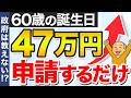 申請するだけで47万円！60歳になったら国からもらえるお金と年金は別です