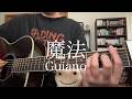 Guiano - 魔法 / 弾き語り cover