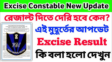 পিছিয়ে গেল Excise এর Result 😥 Excise Constable Final Result Date 😥 Official Notice 🔥