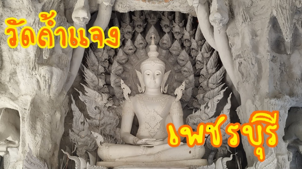 เที่ยววัดถ้ำแจงเพชรบุรี ขอพรพ่อปู่พญานาค