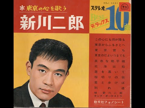 1227】新川二郎 東京の心を歌う⑤「指切りの街／別れ道」 - YouTube