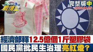 【完整版中集】經濟部釋12.5億個1斤塑膠袋 國民黨批民生治理亮紅燈？20260405｜#沈富雄 #高嘉瑜 #張志豪 #葉元之 #游淑慧 #徐弘庭
