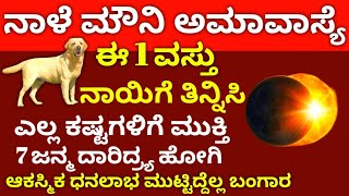 Download Lagu ನಾಳೆ ಮೌನಿ ಅಮಾವಾಸ್ಯೆ ದಿನ // ಈ 1 ವಸ್ತು ನಾಯಿಗೆ ತಿನ್ನಿಸಿ // ಎಲ್ಲ ಕಷ್ಟಗಳಿಗೆ ಹೋಗಿ // ಸೋಲೇ ಇಲ್ಲ //  ಧನಲಾಭ  MP3