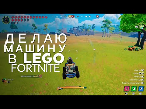 Видео: Как сделать скоростную машину в Lego Fortnite