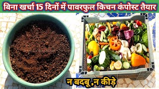 किचन कंपोस्ट खाद 15 दिनों में तैयार. बिना पैसा खर्च किए पावरफुल खाद बनाओ आसान तरीका/Kitchen waste 