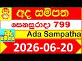 Ada Sampatha 0799 Results 2026.06.20 Today Lottery NLB අද සම්පත ලොතරැයි දිනුම් අංක 799 #NLB Lottery