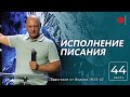 от Иоанна 19:23-42. Исполнение Писания | Дмитрий Бодю | "Слово Жизни", Мелитополь