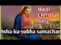 Asha ka subha samachar ll samuel majhi ll hindi christian song ll