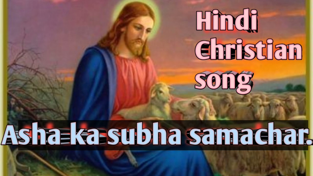 Asha ka subha samachar ll Samuel majhi ll Hindi Christian song ll