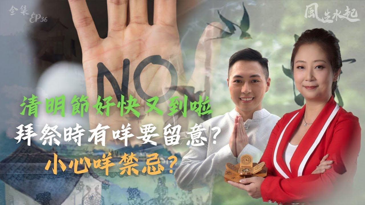 風生水起#36｜清明節好快又到啦，拜祭時有咩要留意？小心咩禁忌？｜十點開播!｜張芯熏｜Tristan｜奇門遁甲天后｜九運｜奇門