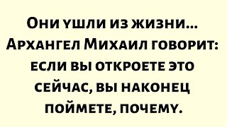 видео: Они ушли из жизни.но оставили вам последнее послание.Архангел Михаил говорит:если вы откроете это... картинка: Они ушли из жизни.но оставили вам последнее послание.Архангел Михаил говорит:если вы откроете это...