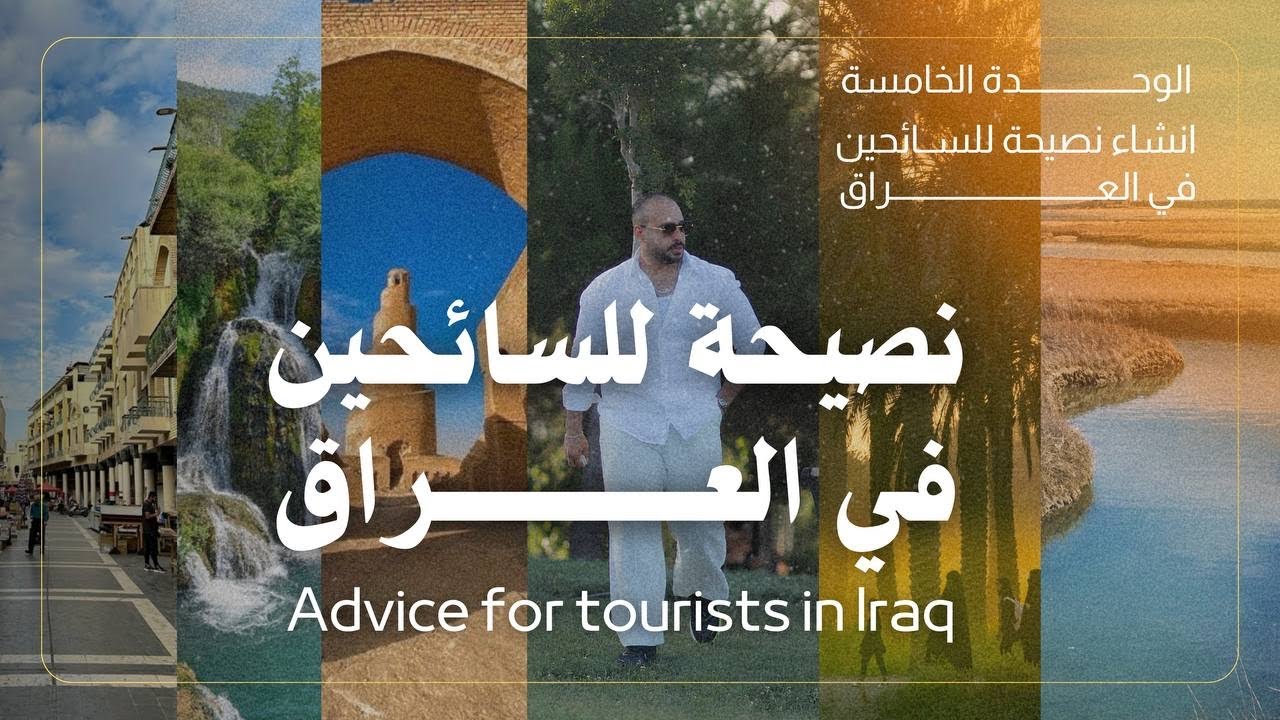 افهم و احفظ معي | إنشاء نصيحة السائحين في العراق  | المقطع الأول