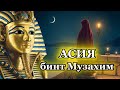 Асия бинт Музахим, жена фараона: Великие женщины Ислама
