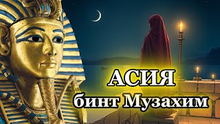 Асия бинт Музахим, жена фараона: Великие женщины Ислама