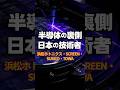 日本の半導体を支える「見えない主役」4社|浜松ホトニクス・SCREEN・SUMCO・TOWA 1