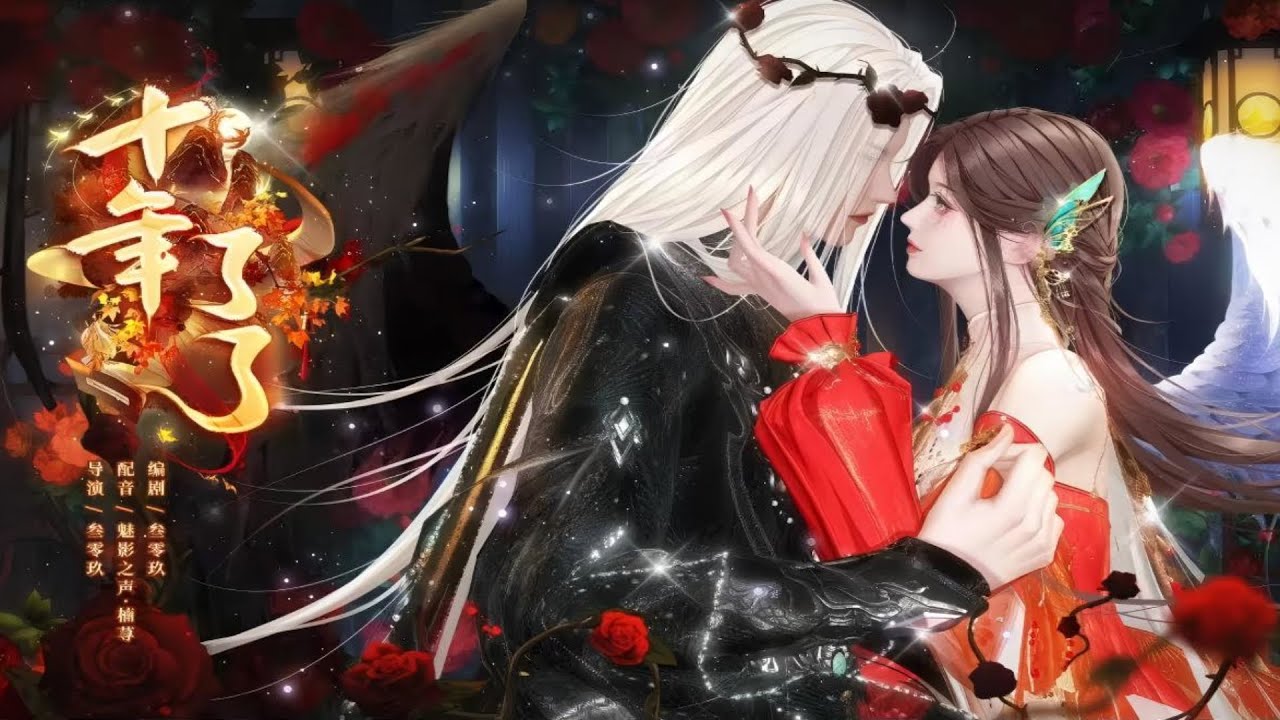 新剧上映！我用十年陪伴，换他一句“何时了”！这才是隐忍式暗恋的顶配！从街边乞儿到会长夫人！我所有的苦，都是为了等这束光！一口气看完，臻选全集！#短劇完整版 #donghua #drama #完整版