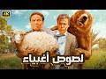 الفيلم الكوميدي لصوص اغبياء بطولة عادل امام ومحمد امام بجودة عالية