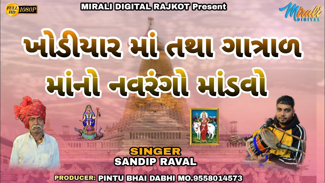 JAY GATRAD MATAJI KHODIYAR MATAJI  NO NAVRAN GO MANDVO DJ DAKAL 2023