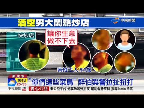 讓你生意做不下去! "醉"鬧熱炒店遭壓制│中視新聞 20180521