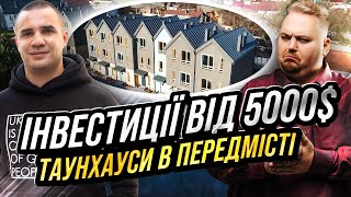 Таунхауси як інвестиція: Низький поріг входу, висока ліквідність