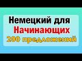 200 повседневных предложений на немецком языке с переводом