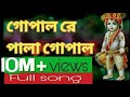 Gopal re o gopal (গোপাল রে ও গোপাল) । Asha O Bhalobhasa । Full song । Bengali | We Love Song