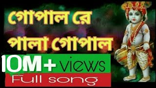 Gopal re o gopal (গোপাল রে ও গোপাল) । Asha O Bhalobhasa । Full song । Bengali | We Love Song chords