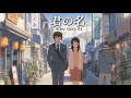 君の名は After story #1