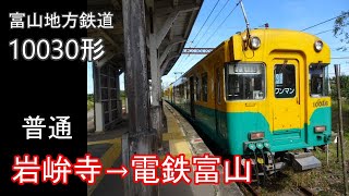 【走行音】富山地方鉄道 10030形［ﾜﾝﾏﾝ普通］岩峅寺→電鉄富山