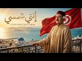Enti Chamsi Epic Opera Cover Lotfi Bouchnak إنتي شمسي