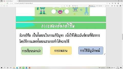 การแสดงอัลกอริทึม ป.3