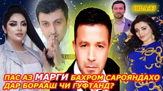 ШАБНАМ ДАР БОРАИ БАХРОМ ЧИ ГУФТ//САРОЯНДАХО ДАР БОРАИ БАХРОМ ГАФУРИ