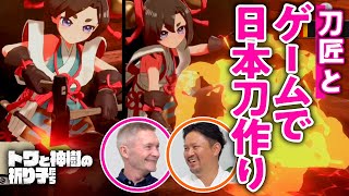 【奥深い】海外の刀剣にはない美しさ!現役の刀鍛冶がゲームで日本刀を打ったら【トワと神樹の祈り子たち／ゲームさんぽ】
