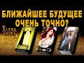 СРОЧНО! БЛИЖАЙШЕЕ БУДУЩЕЕ ОЧЕНЬ ТОЧНО! /на любовь/на будущее/гадание таро/новые видео