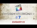 ファイナルカットプロ Xの使い方　♯7 DVDの作り方！