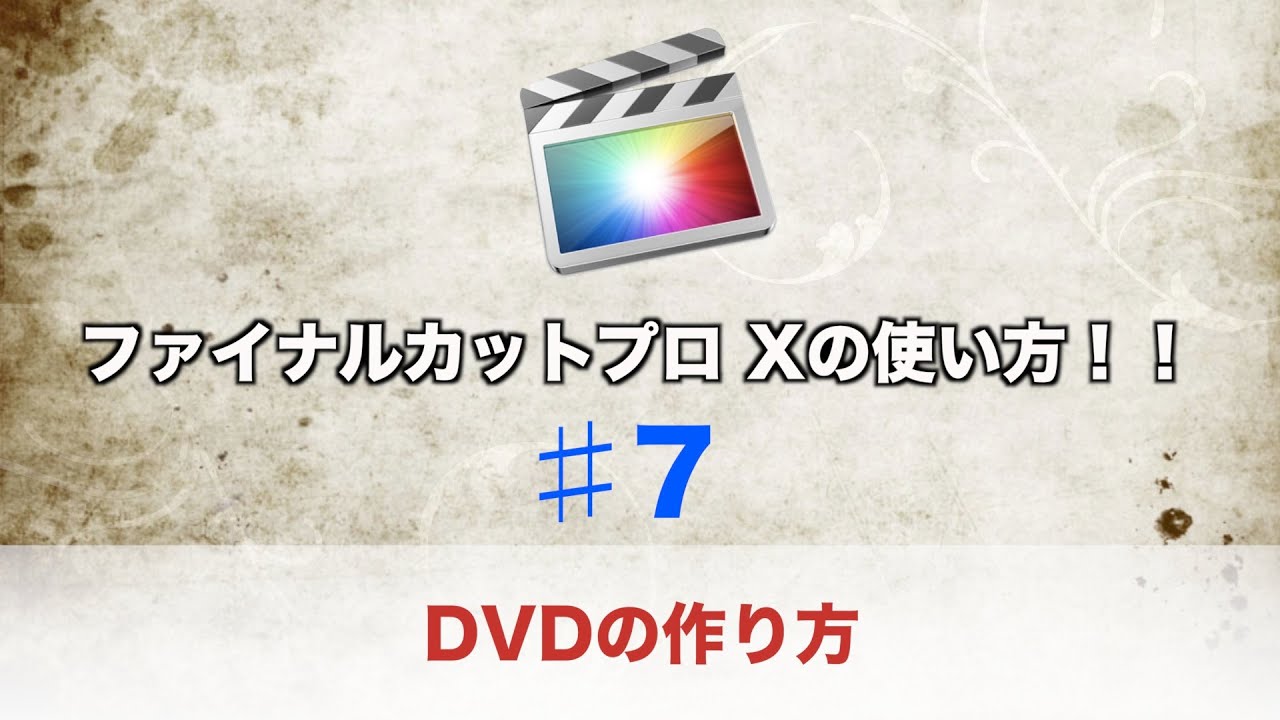 ファイナルカットプロ Xの使い方 7 Dvdの作り方 Youtube