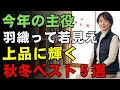 【年齢を重ねても輝く！】羽織るだけで見違える、寒暖差も怖くない！大人女性の秋冬“ベスト”コーデ５選