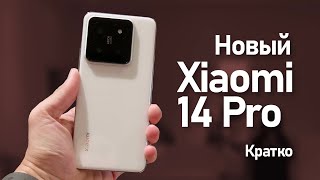 Xiaomi 14 Pro - Первый взгляд и впечатление. Кратко