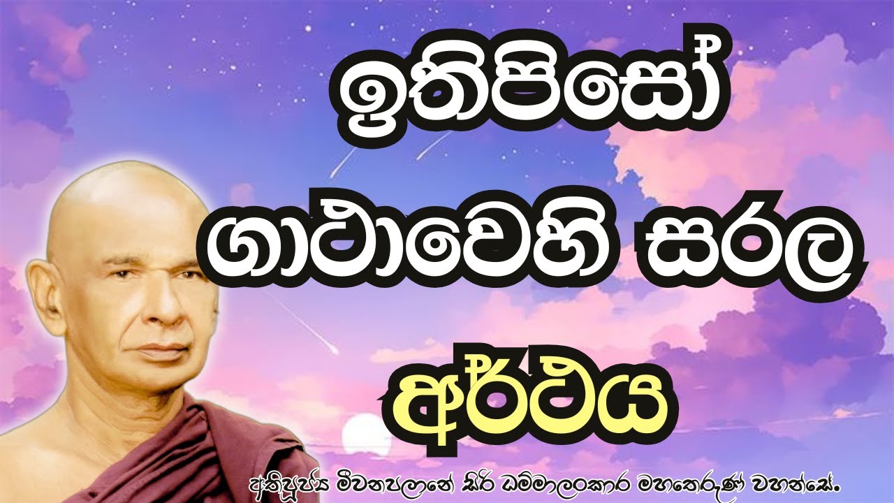 ඉතිපිසෝ ගාථාවෙහි සරල අර්ථය