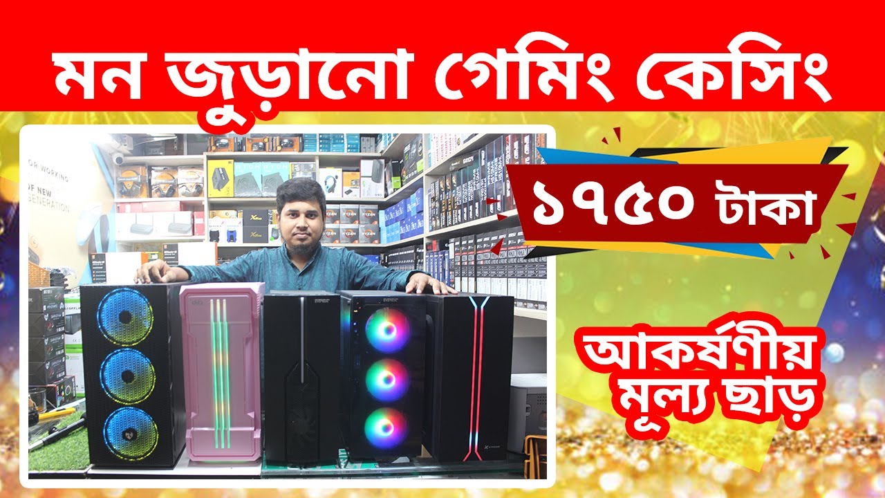 Cheap Gaming Casing 💥 পাইকারি দামে Best PC Casing 🔥 ARGB Computer