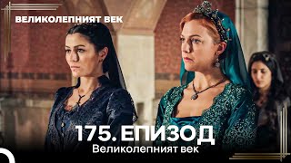 Великолепният Век 175. Eпизод