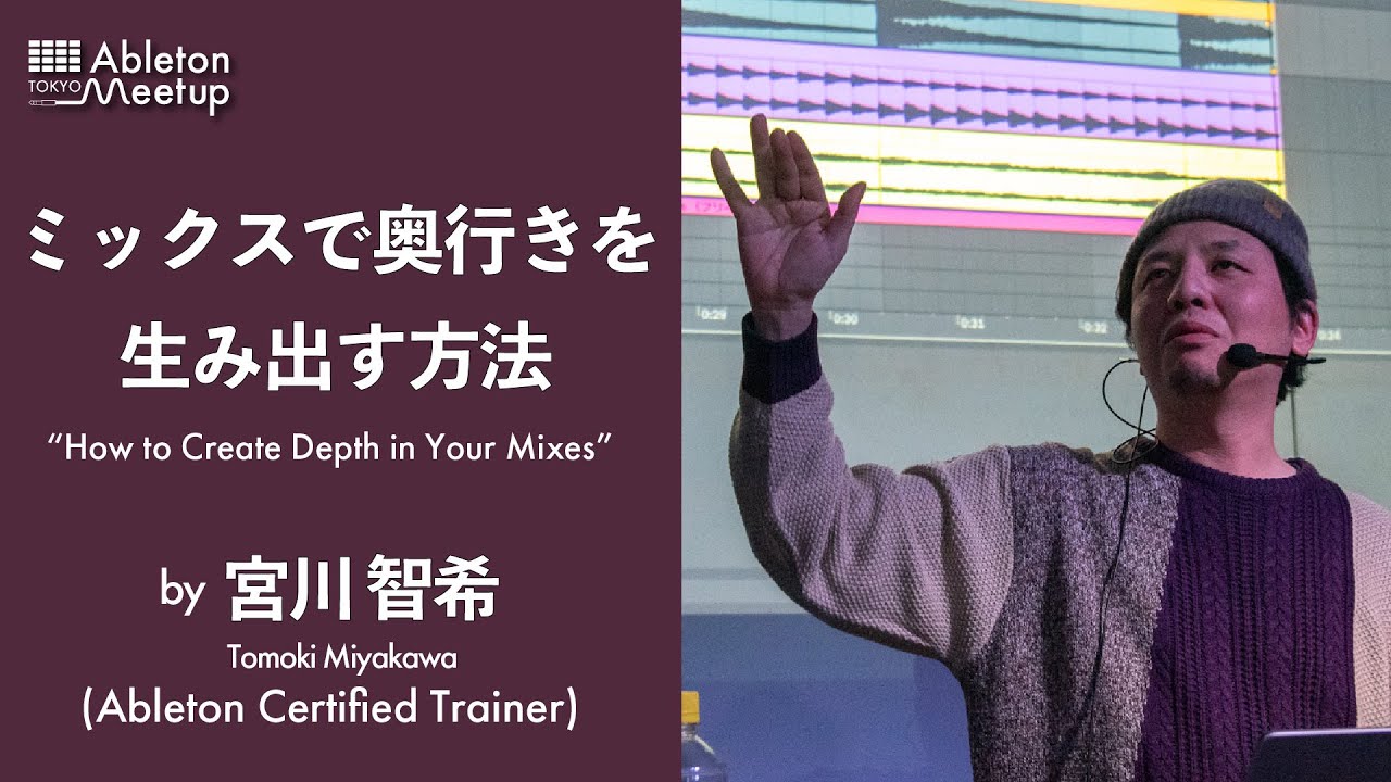 ミックスで奥行きを生み出す方法 by 宮川 智希 / Tomoki Miyakawa (Ableton認定トレーナー)  | Ableton Meetup Tokyo Vol.56