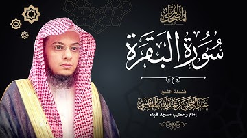 سورة البقرة (٢) | المصحف المرتل | الشيخ عبدالرحمن بن عبدالله المغامسي.