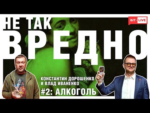 Не Так Вредно #2: алкоголь