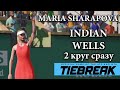 🎾 TIEBREAK Tennis "Легендарная сложность" | Maria Sharapova | Карьера | INDIAN WELLS | сразу 2 круг!