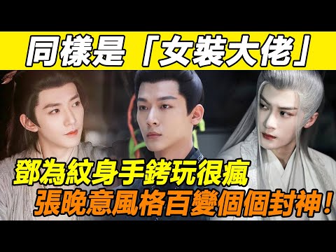 鄧為又上大分！同樣是「女裝大佬」，鄧為金發紋身手銬玩很瘋，檀健次烈焰紅唇妥妥的的上海貴婦！但最讓讓人驚豔的還是百變風格的他，學生妹、白月光、萬人迷個個都封神！#鄧為#檀健次#長相思#張晚意