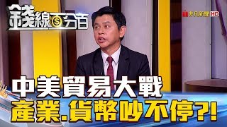 【錢線百分百】20180608-8《中美貿易大戰 從產業打到股匯還沒完!》